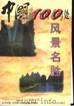 中国100处风景名胜 1998 PDF电子版封面 7219036868 张秀平主编