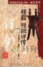 程颢 程颐评传 倡明道学 观理识仁 1996 PDF电子版封面 7543524007 张立文主编;潘富恩著
