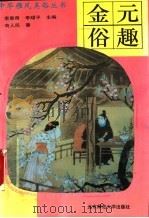 金元俗趣 1993 PDF电子版封面 7303032746 苟人民著