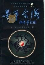 星平会海  上   1995.03  PDF电子版封面  7311008387  明·武当山月金山人著 