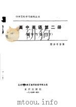 高中英语第2册辅导与练习 1984 PDF电子版封面 7114·257 北京市海淀区教师进修学校主编
