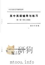 高中英语辅导与练习 第1册 第2分册 1983 PDF电子版封面 7114·175 张春林,孟繁深等著