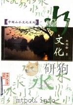 水文化 1998 PDF电子版封面 7300025552 郑国铨著