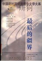 最后的疆界 1998 PDF电子版封面 7535417183 李炳银,周百义主编