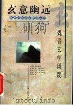 玄意幽远  魏晋玄学风度   1997  PDF电子版封面  7222021264  戴燕著 