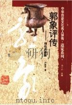 郭象评传 理性的蔷薇 1996 PDF电子版封面 7543524023 卢国龙著