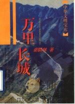 万里长城 1996 PDF电子版封面 7532520285 谢鹤林著