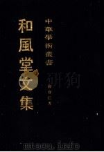 和风堂文集  下   1991  PDF电子版封面  7532503046  柳存仁著 