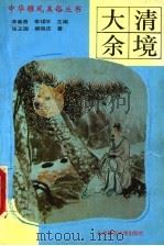 大清余境 1993 PDF电子版封面 7303032762 张正国,郝昭庆著