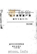 高中英语第1册辅导与练习 下 1984 PDF电子版封面 7114·203 北京市海淀区教师进修学校主编