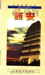 西安   1997  PDF电子版封面  7503213310  黄启勋编著 