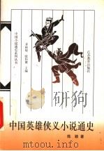 中国英雄侠义小说通史（1998 PDF版）