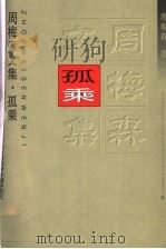 孤乘 1997 PDF电子版封面 7535416012 周梅森著
