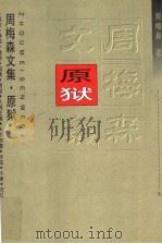 原狱 1997 PDF电子版封面 7535416020 周梅森著