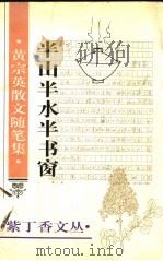 半山半水半书窗 黄宗英散文随笔集 1995 PDF电子版封面 7500103557 黄宗英著