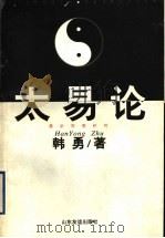 太易论   1998  PDF电子版封面  7805519374  韩勇著 