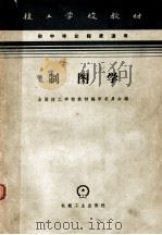 制图学 第2版 1965 PDF电子版封面 K15033·1968(3754) 全国技工学校教材编审委员会编
