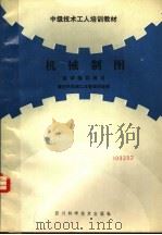 机械制图自学指导用书   1987  PDF电子版封面  7536402031  彭朝新，姚干保编著 