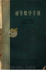 初等数学手册 1957 PDF电子版封面 13012·11 (苏联)M.я.魏戈茨基著;周恒涛译