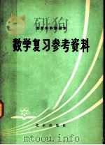 北京市中学课本数学复习参考资料 1979 PDF电子版封面 K7071·583 北京教育学院教材教研部编