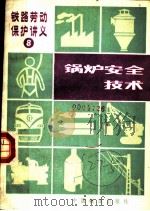 锅炉安全技术 1989 PDF电子版封面 7113005756 郭贵武等编
