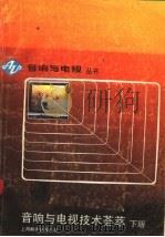 音响与电视技术荟萃 下 1988 PDF电子版封面 7805142742 《音响与电视》编辑部,贺崇寅,吴延祺,王忻济,王国定,田寿宇