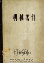 机械零件 计算与设计资料汇集 上 增订第2版 1963 PDF电子版封面 15165·2923 (苏)阿切尔康(Н.С.Ачеркан)主编;许镇宇等译