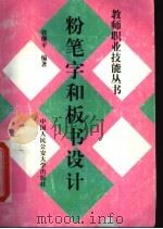 粉笔字和板书设计 1997 PDF电子版封面 7810590332 张继平编著