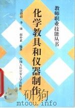 化学教具和仪器制作 1997 PDF电子版封面 7810590332 吴澄清,李康,赵朴素编著
