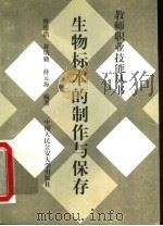 生物标本的制作与保存 1997 PDF电子版封面 7810590332 曹德浩,封培勤,薛元海编著