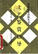 文艺鉴赏指导   1997  PDF电子版封面  7810590332  蔡建准，刘少辉编著 