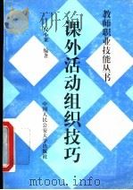 课外活动组织技巧 1997 PDF电子版封面 7810590332 倪小莱编著