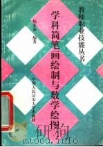 学科简笔画绘制与数学绘图（1997 PDF版）
