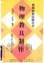 物理教具制作 1997 PDF电子版封面 7810590332 吴国良,王保林编著