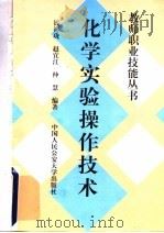 化学实验操作技术（1997 PDF版）