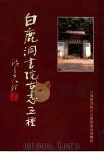 白鹿洞书院古志五种 上 1995 PDF电子版封面 7101014607 李梦阳等编