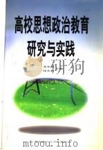 高校思想政治教育研究与实践 1999 PDF电子版封面 7562314322 乔东林,钱芳莉主编
