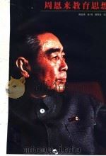 周恩来教育思想 1998 PDF电子版封面 7534331862 陈廷伟等主编