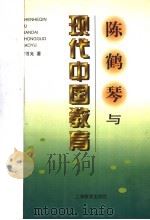 陈鹤琴与现代中国教育 1998 PDF电子版封面 7532054500 黄书光著