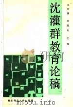 沈灌群教育论稿 1993 PDF电子版封面 7561707770 沈灌群著;孙培青,李国钧主编