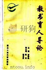 教书育人导论 1993 PDF电子版封面 7561205422 唐宗焕主编