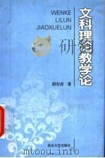 文科理论教学论（1999 PDF版）
