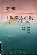 高校主动适应机制   1993  PDF电子版封面  7541953075  韩克敬主编；谢定义，龚宗智，鱼义民副主编 