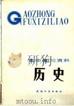 历史   1984  PDF电子版封面  7072·1358  天津市教学研究室编 