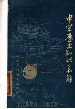 中学历史知识表解 1980 PDF电子版封面 7159·539 施淑敏,巫日辰编著