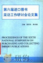 第六届进口图书采访工作研讨会论文集 1999 PDF电子版封面 7502220623 聂君庆主编