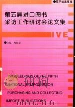 第五届进口图书采访工作研讨会论文集   1997  PDF电子版封面  7502216847  陶慰宗主编 