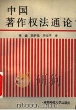 中国著作权法通论 1991 PDF电子版封面 7561608047 董鑫等著