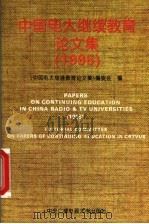 中国电大继续教育论文集 1995 1996 PDF电子版封面 7304012757 《中国电大继续教育论文集》编委会编
