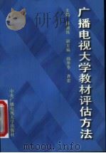 广播电视大学教材评估方法   1996  PDF电子版封面  7304013567  廖祖纬主编 